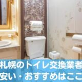 札幌のトイレ交換業者