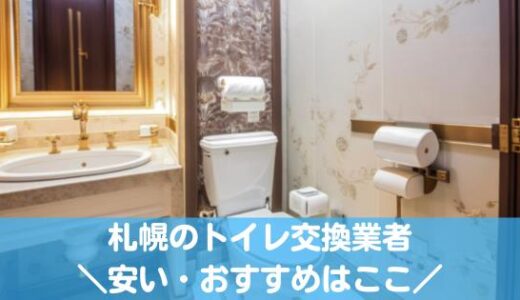 札幌のトイレ交換（便器交換）業者おすすめ9選！どこが安いの？