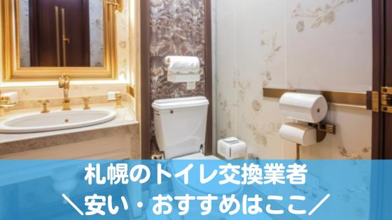 札幌のトイレ交換業者
