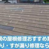 札幌の屋根修理業者おすすめ10選！雨漏り・すが漏り修理ならここ