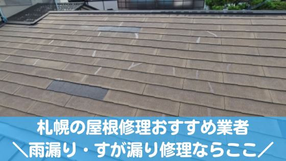 札幌の屋根修理業者