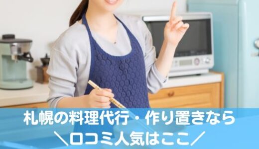 札幌の料理代行・作り置きが頼める家事代行サービスおすすめ10選！口コミ人気はここ