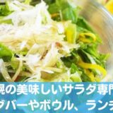 札幌の美味しいサラダ専門店おすすめ9選！サラダランチやサラダバー、サラダボウルが話題