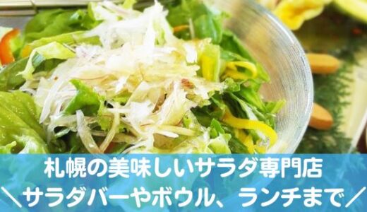 札幌の美味しいサラダ専門店おすすめ9選！サラダランチやサラダバー、サラダボウルが話題