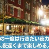 札幌の行きたい夜カフェおすすめ10選！ひとり・個室・深夜営業・駐車場ありまで！