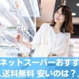 札幌のネットスーパーおすすめ8選！送料無料・安いのはどこ？