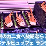 札幌のカニ食べ放題おすすめ8選！安いお店やホテルビュッフェ・ランチなど